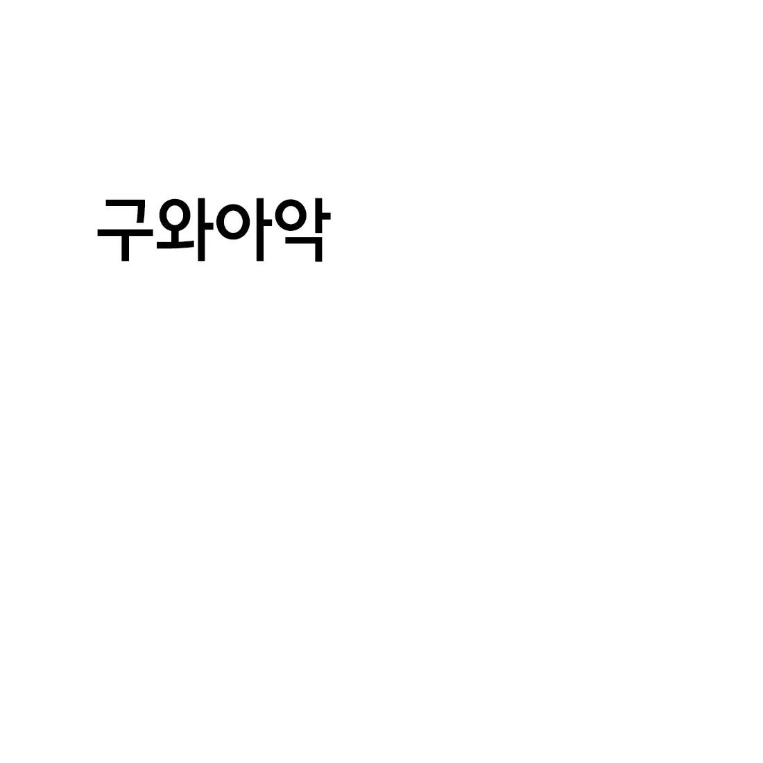 웹툰 이미지 18