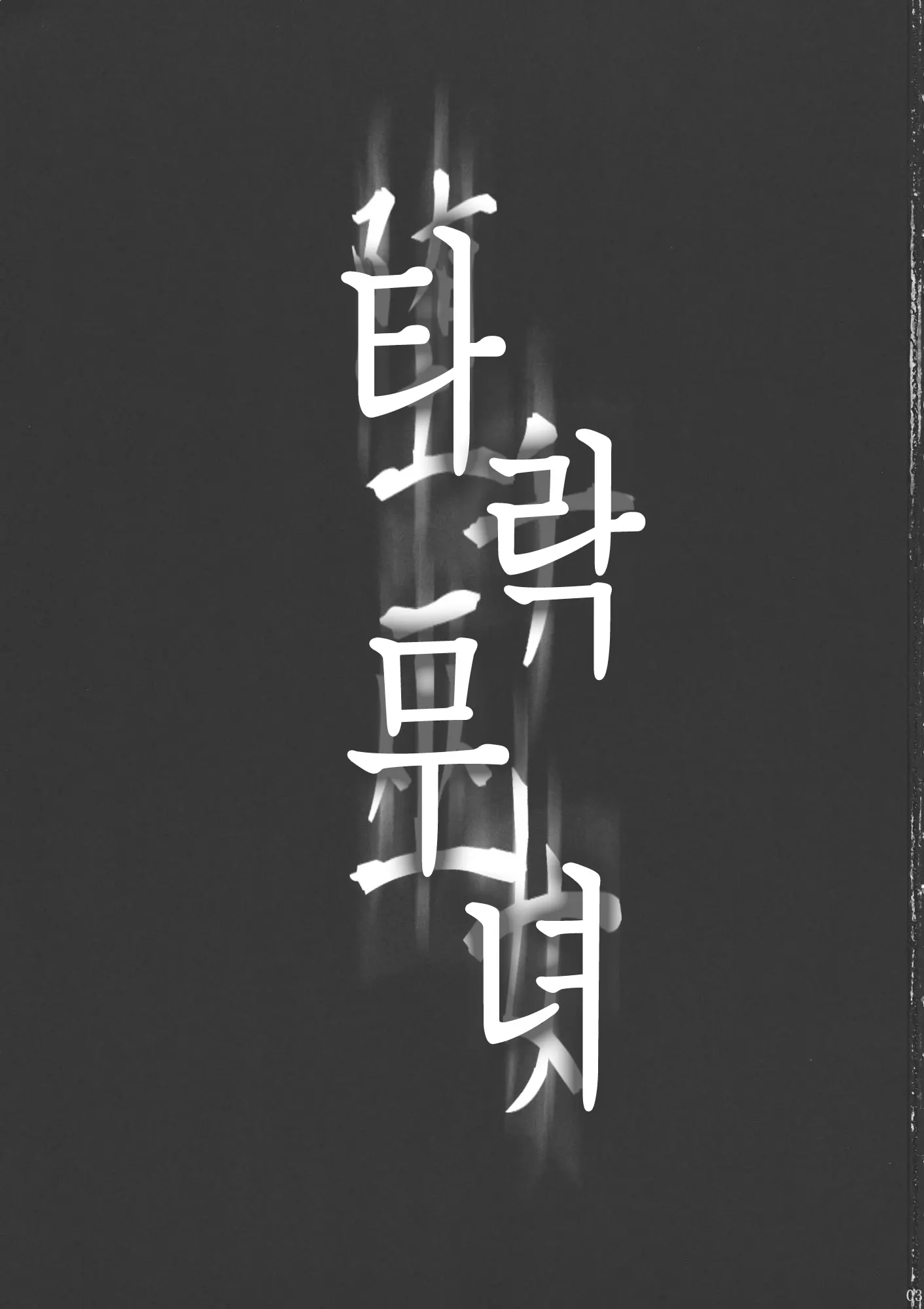 웹툰 이미지 1