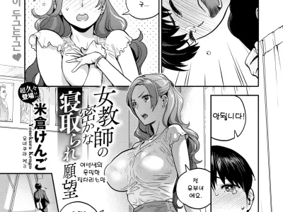 Onna Kyoushi no Hisoka na Netorare Ganbou | 여선생의 은밀한 잠자리 소망