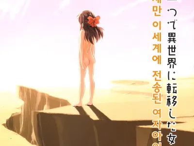 Jibun no Mihitotsu de Isekai ni Teni shita Onnanoko no Hanashi | 자신의 몸 하나만 이세계에 전이된 여자아이의 이야기