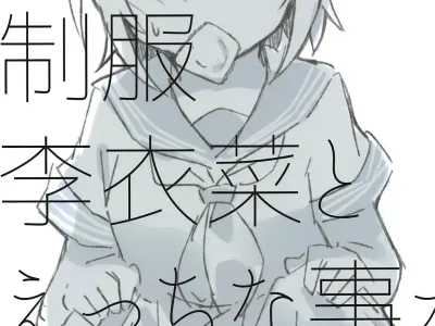 Seifuku Riina to Ecchi na Koto ga Shitai