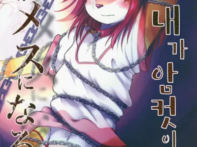 Boku ga Mesu ni Naru Hi | 내가 암컷이 되는 날