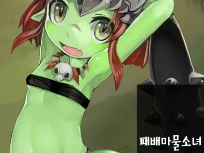 Haiboku Mamono Shoujo ~Orc Musume no Baai~ | 패배마물소녀 -오크녀의 경우-