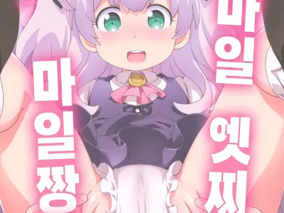 Smile Ecchi Mile-chan!! | 스마일 엣찌 마일짱!!