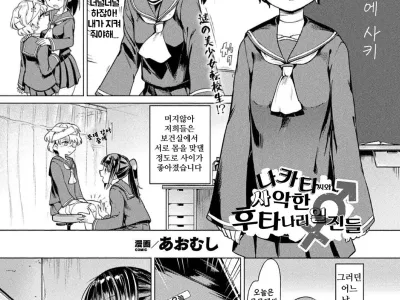 Nakata-san to Jaaku na Futanari Motokano Gundan | 나카토 씨와 사악한 후타나리 일진들