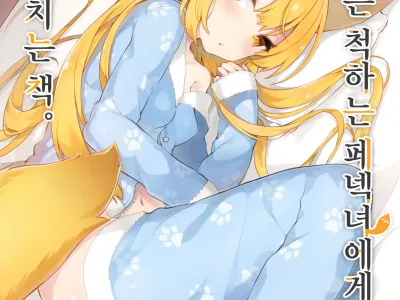 Neterufuri Fennec Musume ni Itazura Suru Hon. | 자는 척하는 페넥녀에게 장난치는 책.
