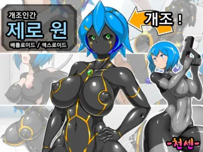 Kaizou Ningen Zero One - Battleroid/Sexaroid ㅣ개조인간 제로원 -배틀로이드/섹스로이드