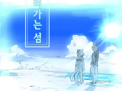 Nagasare Shima | 흘러가는 섬