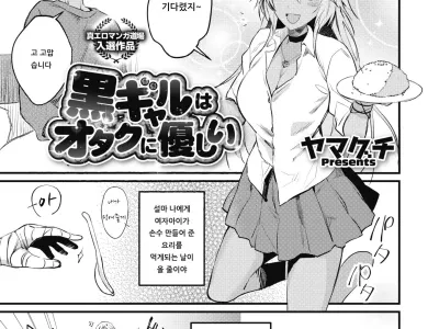 Kuro Gal wa Otaku ni Yasashii