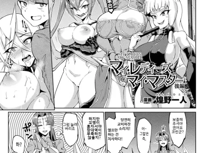 MY LADIES, MY MASTER Kouhen