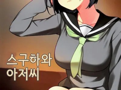 Suguha to Oji-san | 스구하와 아저씨