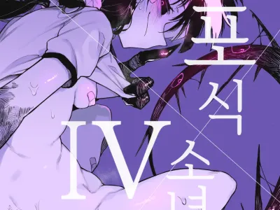 Hoshoku Shoujo IV | 포식 소녀 IV