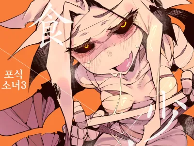 Hoshoku Shoujo III | 포식 소녀 3