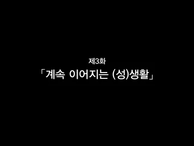 Hitozuma to Gattai! Nukenai!? ~Netori Fukahi no Gattai Seikatsu~ Daisanwa | 유부녀와 합체! 빠지지 않아!? ~네토리 불가피한 합체 생활~ 제3화