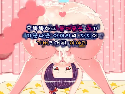 Muttsuri Mucchiri na Watashi ga Kimoi Ojisan no Zurumuke de Ahecchatta Hanashi | 무뚝뚝하고 몸매좋은 내가 기분나쁜 아저씨의 자지에 가버리 게된 이야기