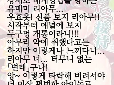 Kyousei Yami Settai Yumemi Riamu | 강제 어둠 접대 유메미 리아무