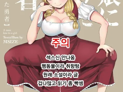 Mura Musume ni Maketa Yuusha | 마을소녀에게 패배한 용자