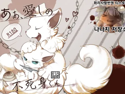 Ah, Itoshi No Hujimi Kun | 아아, 사랑스러운 불사신 군