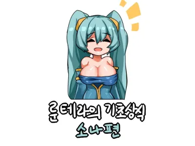 룬테라의 기초상식 -소나편-