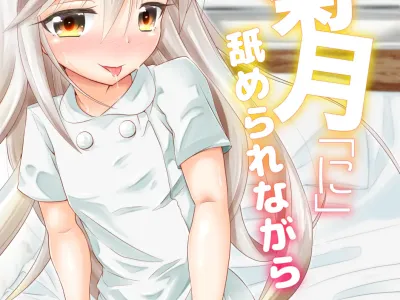Nurse Kikuzuki "ni" Namerare nagara
