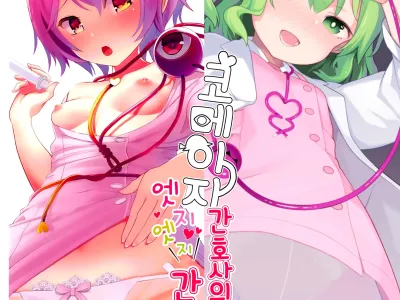 Komeiji Nurse no Echi Echi Kango Nisshi