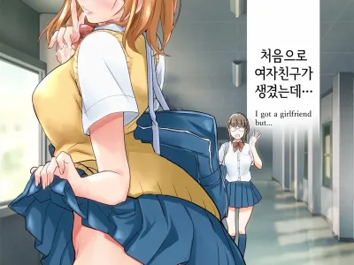Hajimete Kanojo ga Dekita no ni | 처음으로 여자친구가 생겼는데