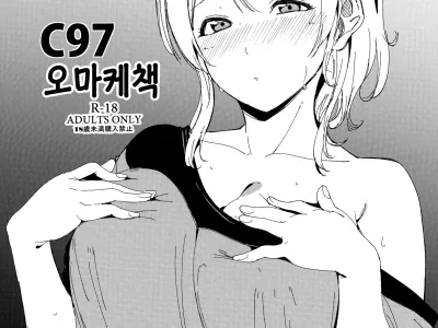 C97 Omakebon | C97 오마케책