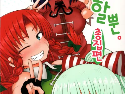 Surudake. Soushuuhen Ni | 그저할뿐 총집편 2