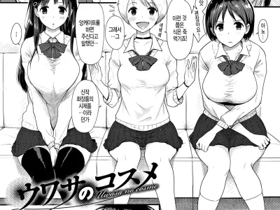 Uwasa no cosme