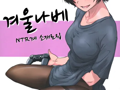Fuyu Nabe ~NTR-kei Konetashuu~ | 겨울 나베 ~NTR계 소재료집~