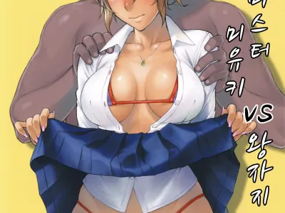 Anal Master Miyuki vs Dekachin Oji-san | 애널 마스터 미유키 vs 왕자지 아저씨