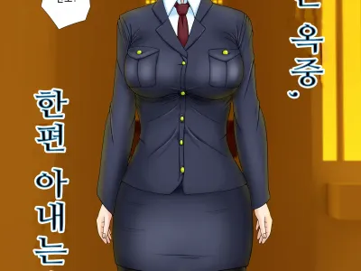 Otto wa Gokuchuu, Ippou Tsuma wa... 3 ~Kaseifu no Tsuma ga Ooya no Musuko ni Netorarete...~ | 남편은 옥중, 한편 아내는...3~가정부인 아내가 집주인의 아들에게 빼앗겨서..~