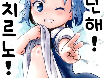 Sugoi yo! Cirno-chan! | 대단해! 치르노!