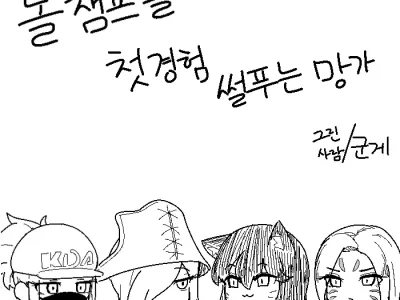 롤 챔프들 첫경험 썰 푸는 망가