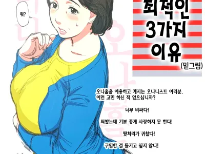 Hahaoya ga Onaho ni Saiteki na 3-tsu no Riyuu (Shitagaki) | 어머니가 오나홀에 최적인 3가지 이유