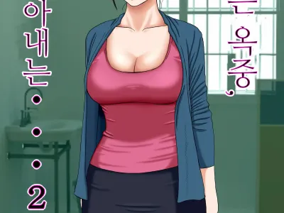 Otto wa Gokuchuu, Ippou Tsuma wa... 2 ~Shakkin no Kata ni Tsuma ga Ooya no Musuko no Kaseifu ni Narimashite...~ | 남편은 옥중, 한편 아내는… 2 ~빚을 담보로 집주인 아들의 가성부(家性婦)가 되어…~