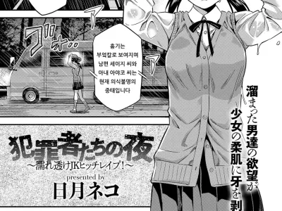 Hanzaisha-tachi no Yoru ~Nuresuke JK Bitch Rape!~ | 범죄자들의 밤 ~젖어서 비치는 비치 여고생 강간!~