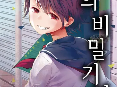 Ore no Himitsu Kichi | 나의 비밀 기지
