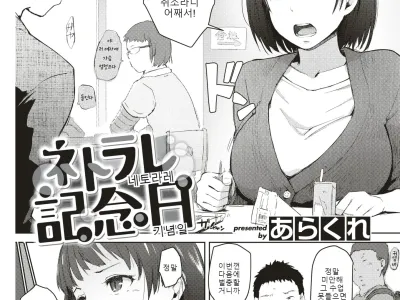 Netorare Kinenbi | 네토라레 기념일