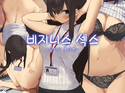 Business Sex Manner Hukushuu no Joushi Hen | 비지니스 섹스 -상사의 복수편-