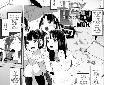 Tiny Titan Otokonoko Shi-kugakari
