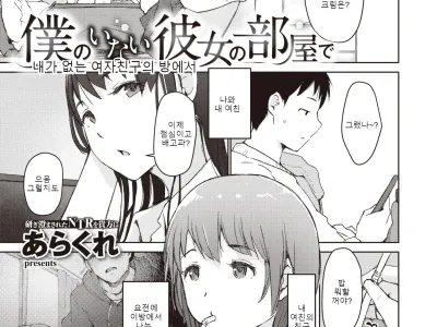 Boku no Inai Kanojo no Heya de | 내가 없는 여자친구의 방에서