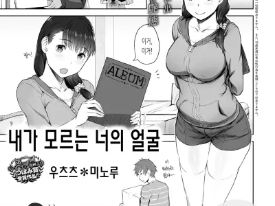 Boku no Shiranai Kimi no Kao | 내가 모르는 너의 얼굴