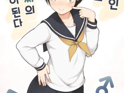 Josoukko no Boku wa Tonari no Oji-san no Mono ni Naru | 여장러인 나는 이웃 아저씨의 것이 된다
