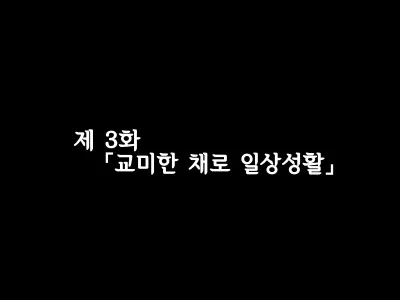 합체! 빠지지 않아!? ~교미한 채로 일상 성활~ 제 3화 / Gattai! Nukenai!？ ~Koubi shita mama Nichijou Seikatsu~ Third