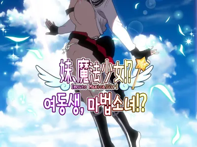 Imouto, Mahou Shoujo!? | 여동생, 마법소녀!?