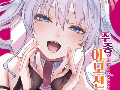 Shujuu Emotion | 주종 이모션