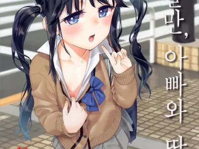 Kyou dake, Papa to Musume. | 오늘만, 아빠와 딸.