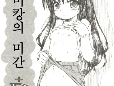 Mikan no Mikan +D | 미캉의 미간 +D