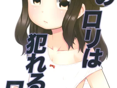 Tonari no Loli wa Yareru Loli. | 옆집 로리는 범할 수 있는 로리.
